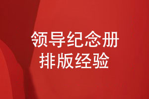 領(lǐng)導紀念冊排版技能-了解紀念冊設計細節（下篇）