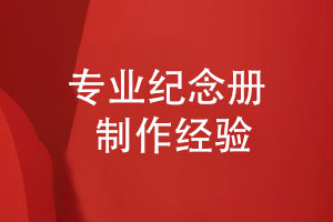 紀念冊制作-持續優(yōu)化的個(gè)性化設計服務(wù)