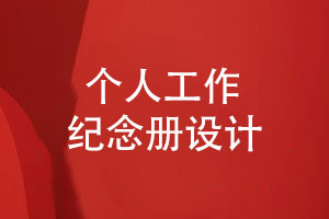 個(gè)人工作紀念冊的專(zhuān)業(yè)策劃與版式設計
