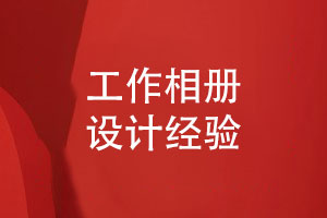 工作相冊設計-版式設計的技巧與藝術(shù)