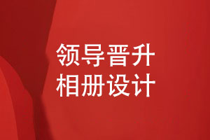 設計一套領(lǐng)導工作相冊-領(lǐng)導晉升送上祝福的相冊