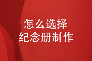 紀念冊制作-選擇什么樣的紀念冊風(fēng)格和設計團隊呢