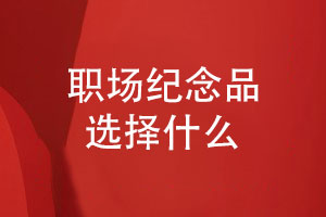 職場(chǎng)紀念品選擇什么-制作一本獨特的領(lǐng)導紀念冊