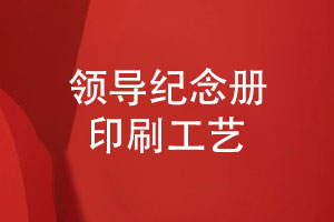 領(lǐng)導紀念冊的印刷工藝-選擇合理的印刷方式