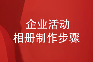 企業(yè)活動(dòng)相冊制作-簡(jiǎn)單快捷的3個(gè)步驟