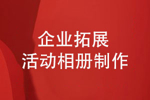 企業(yè)拓展訓練與團建策劃-活動(dòng)后怎么制作活動(dòng)相冊