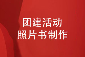 團建活動(dòng)照片書(shū)制作-收藏團隊回憶共享精彩