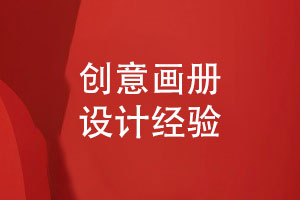 創(chuàng  )意畫(huà)冊排版-畫(huà)冊文案策劃和版式設計