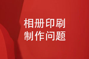  提升相冊印刷質(zhì)量-常見(jiàn)問(wèn)題與解決方案