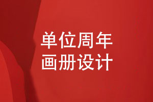 單位周年畫(huà)冊怎么設計-送上團隊的周年慶典祝福