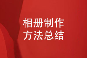 打造你的專(zhuān)屬記憶相冊-高品質(zhì)的相冊制作方式