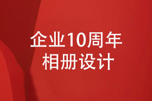 企業(yè)10周年相冊設計-創(chuàng  )業(yè)團隊崢嶸歲月十年相伴