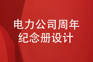 電力公司周年紀念冊設計-展現電力領(lǐng)航的光輝歲月