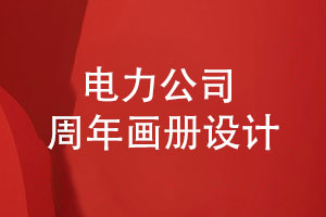 電力公司周年畫(huà)冊怎么設計-內容設計的方向
