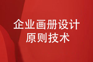 畫(huà)冊排版設計的原則-還有一些技術(shù)與工具