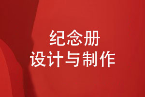 一套讓人滿(mǎn)意的紀念冊設計-有哪些制作細節