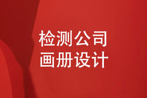 技術(shù)檢測公司畫(huà)冊怎么設計-環(huán)保檢測行業(yè)畫(huà)冊的內容