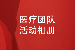 醫療團隊相冊設計-醫務(wù)人員活動(dòng)記錄的相冊案例