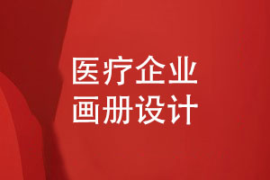 醫療產(chǎn)品畫(huà)冊設計-高清醫療企業(yè)畫(huà)冊設計