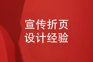 折頁(yè)設計的藝術(shù)-展現企業(yè)魅力的創(chuàng  )意宣傳折頁(yè)設計