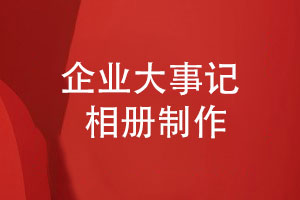 企業(yè)專(zhuān)題相冊-發(fā)展紀要大事記紀念冊制作