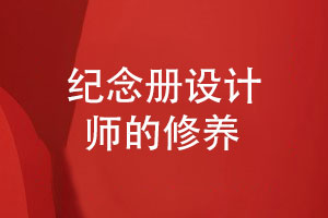 紀念冊設計師的修養-打造專(zhuān)屬回憶的紀念冊設計案例