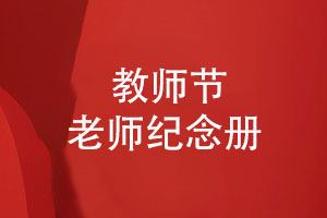 教師節老師紀念冊怎么做-了解一些制作方法吧