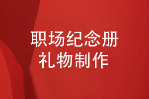 職場(chǎng)禮物送什么-給領(lǐng)導送禮就選擇一套精致的紀念冊