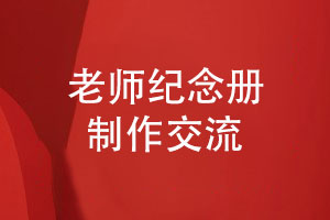 老師紀念冊制作-祝福教師節老師記錄教誨如春風(fēng)化雨