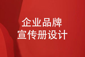 宣傳冊設計-品牌規劃前沿創(chuàng  )意設計