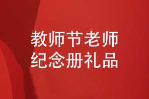 教師節禮品送老師-高品質(zhì)的老師紀念冊很實(shí)用