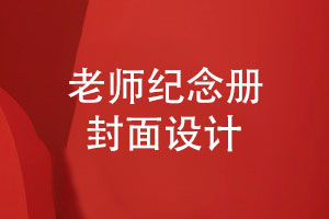 老師紀念冊封面-教師節封面設計高清的圖片