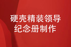 硬殼精裝領(lǐng)導紀念冊-硬殼皮質(zhì)禮盒更顯高檔