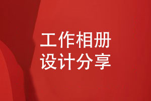 工作回憶錄相冊設計-工作相冊排版