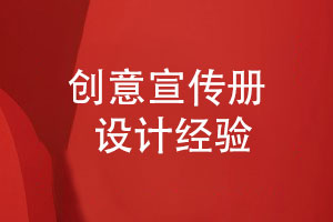 創(chuàng  )意宣傳冊設計-不斷探索和升級創(chuàng  )新宣傳冊方案