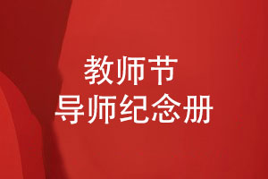 教師節紀念冊專(zhuān)業(yè)制作-導師紀念冊如何留住珍貴時(shí)光