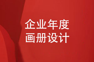 企業(yè)文化宣傳畫(huà)冊策劃-企業(yè)年度畫(huà)冊設計
