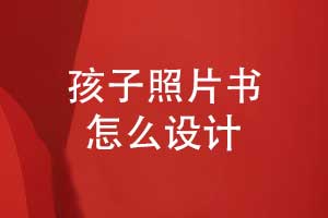 制作孩子成長(cháng)照片書(shū)-記錄時(shí)光選擇相冊定制的方式
