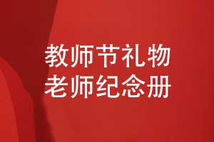 教師節禮品定制送給老師的紀念冊紀念品