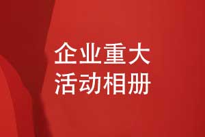 企業(yè)重大活動(dòng)相冊版式設計要注意什么