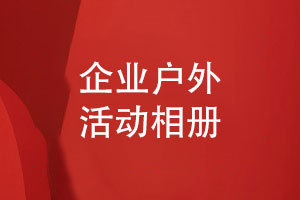 企業(yè)活動(dòng)相冊-戶(hù)外團建相冊設計彰顯個(gè)性