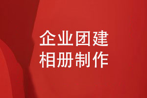 團建相冊定制-凝聚美好時(shí)光鑄就團隊輝煌