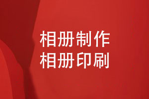 相冊制作關(guān)注相冊印制-照片書(shū)相冊印刷