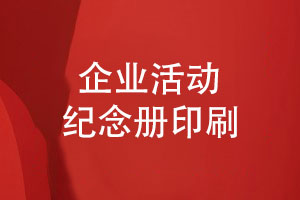 企業(yè)活動(dòng)紀念冊印刷和后期工藝-達到預期的效果
