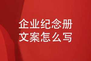 周年紀念冊設計-企業(yè)紀念冊文案怎么寫(xiě)