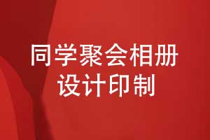 同學(xué)聚會(huì )相冊一對一設計一本起印-相冊記錄美好同學(xué)時(shí)光