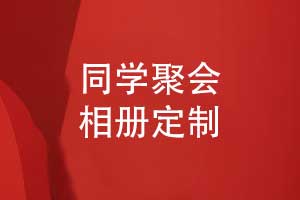 策劃同學(xué)聚會(huì )活動(dòng)-精心制作聚會(huì )相冊