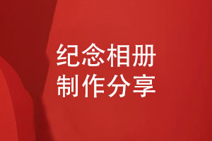 紀念相冊制作-美觀(guān)的版式設計與精巧的內頁(yè)設計