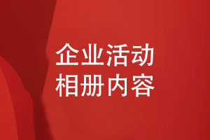企業(yè)活動(dòng)相冊怎么做-相冊設計有哪些版塊