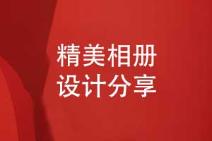 打造精美相冊-來(lái)圖定制圖文資料準備與創(chuàng  )意排版